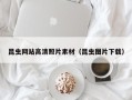 定州昆虫网站高清照片素材（昆虫图片下载）